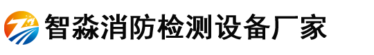消防維保檢測(cè)設(shè)備